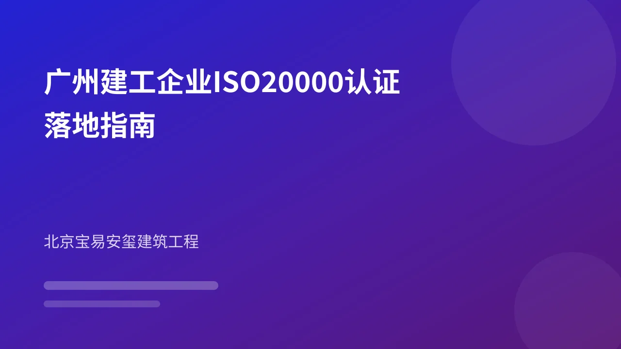 广州建工企业ISO20000认证落地指南