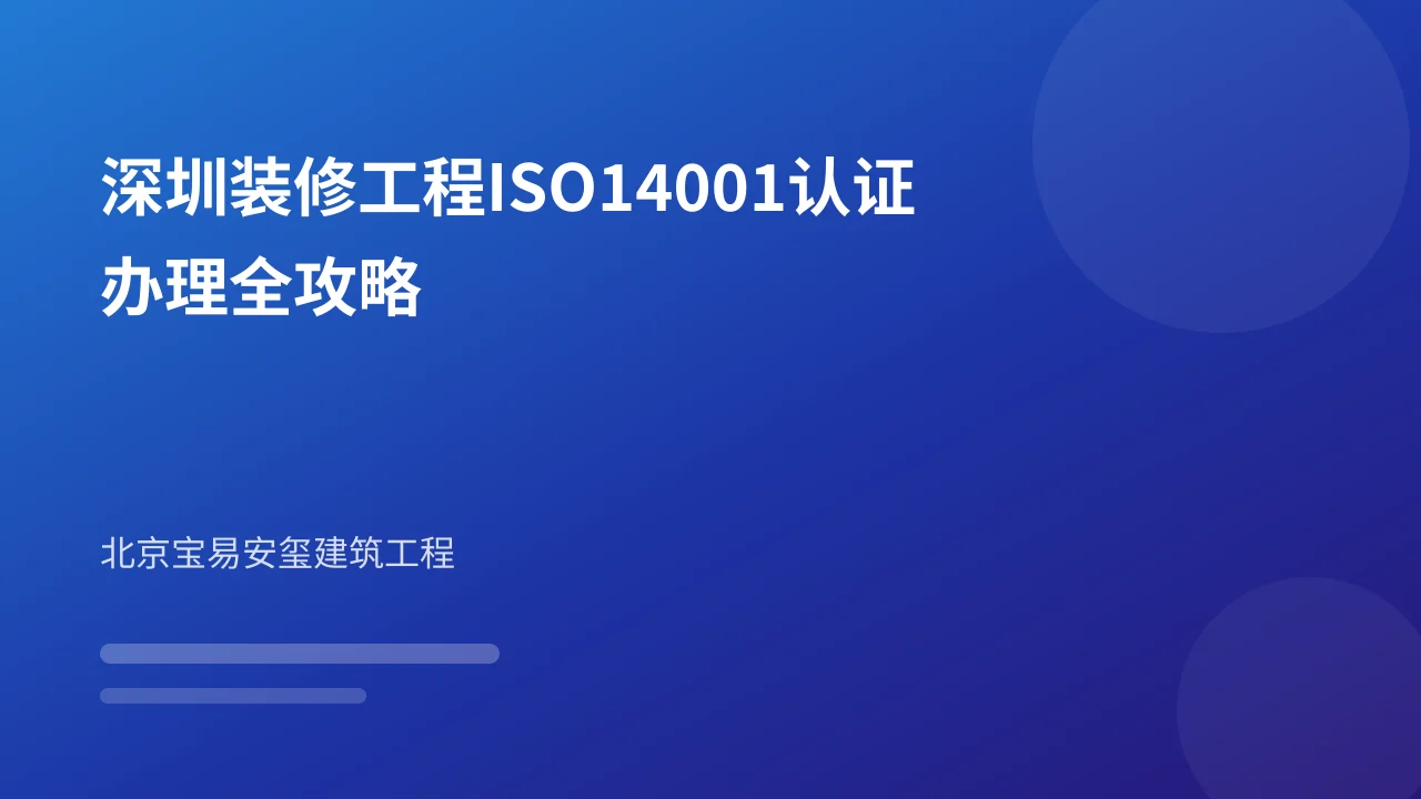 深圳装修工程ISO14001认证办理全攻略