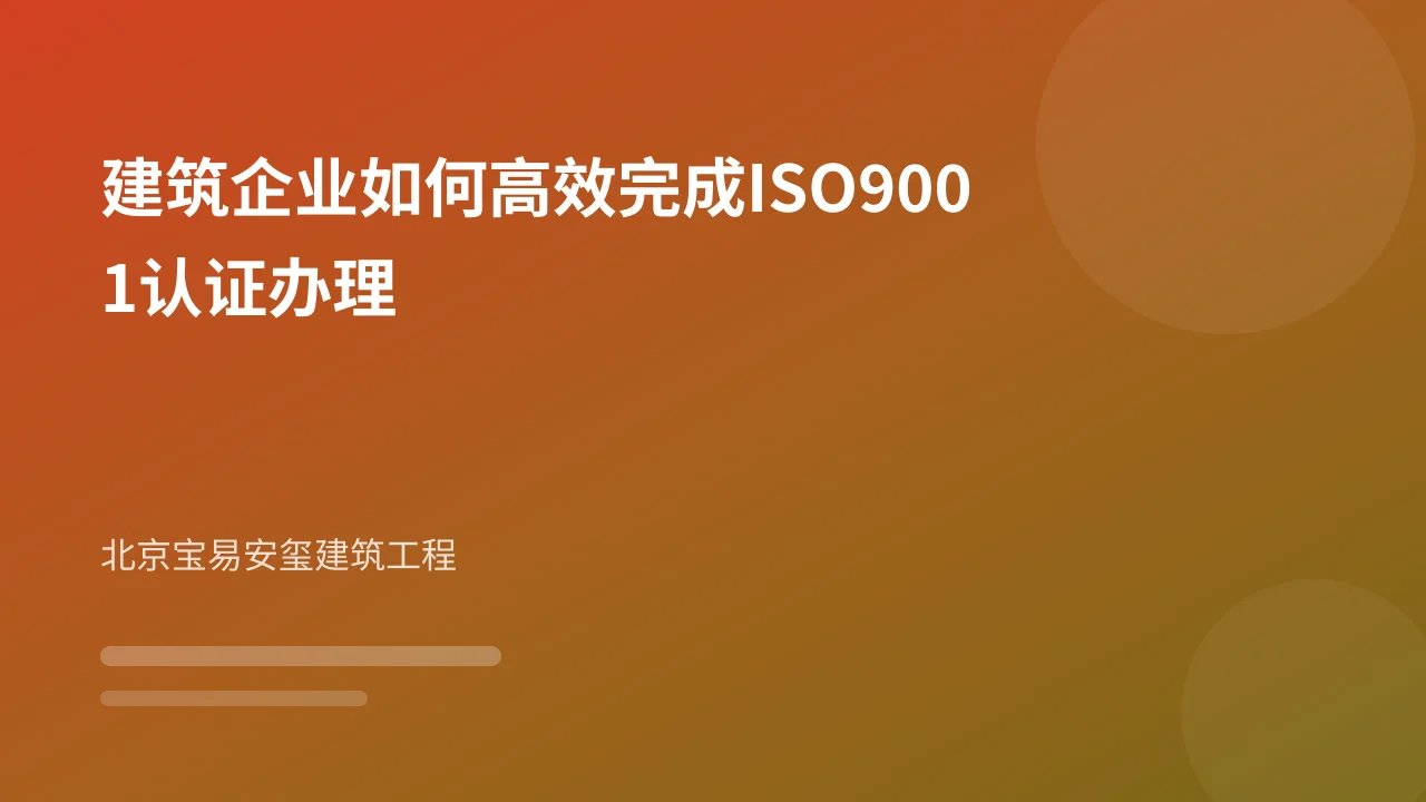 建筑企业如何高效完成ISO9001认证办理
