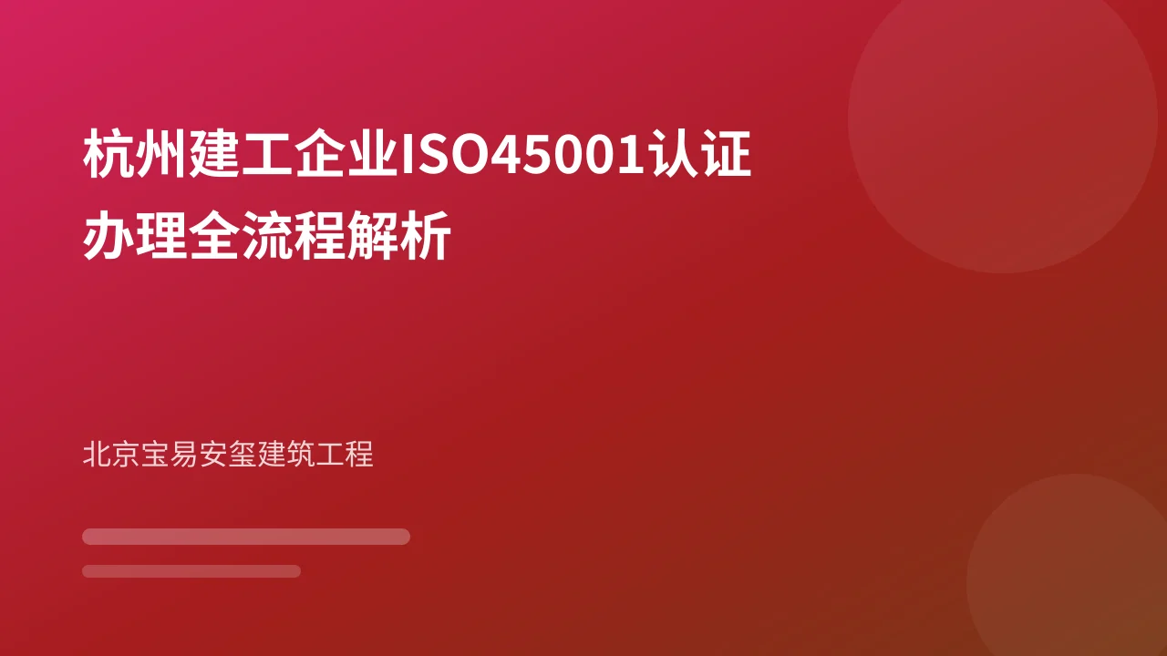 杭州建工企业ISO45001认证办理全流程解析