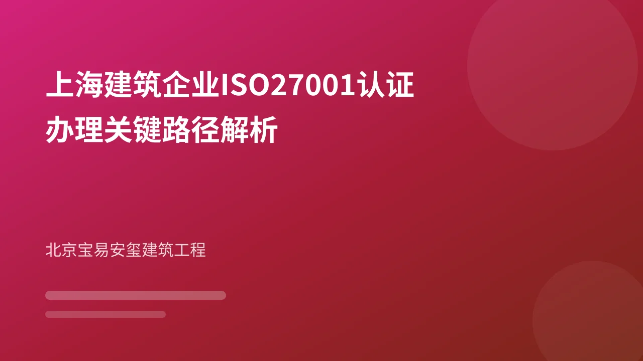 上海建筑企业ISO27001认证办理关键路径解析